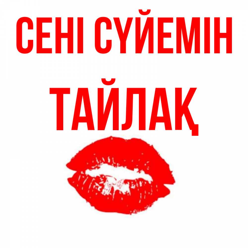 Күн сайын ашық хат с именем, ТАЙЛАҚ Сені сүйемін помада и губы Онлайн тегін жүктеп алу тілектері бар керемет карта 
