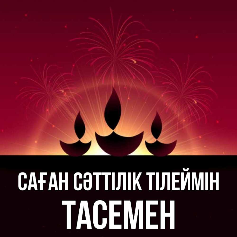 Күн сайын ашық хат с именем, ТАСЕМЕН Саған сәттілік тілеймін праздник Онлайн тегін жүктеп алу тілектері бар керемет карта 