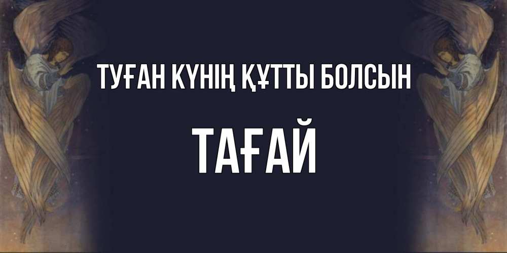 Күн сайын ашық хат с именем, ТАҒАЙ Туған күнің құтты болсын день ангела Онлайн тегін жүктеп алу тілектері бар керемет карта 