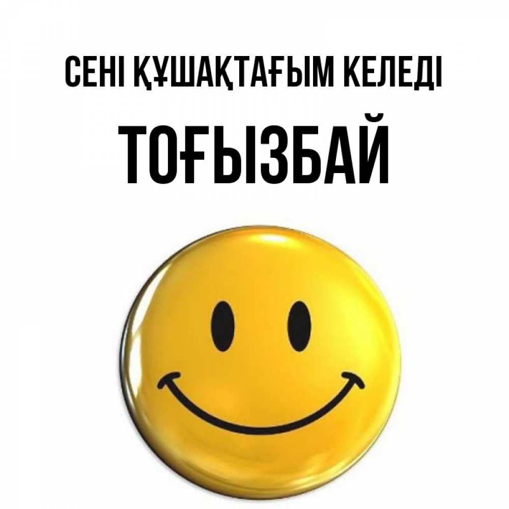 Күн сайын ашық хат с именем, ТОҒЫЗБАЙ сені құшақтағым келеді открытки которые можно подписывать онлайн по своему усмотрению бесплатно Онлайн тегін жүктеп алу тілектері бар керемет карта 