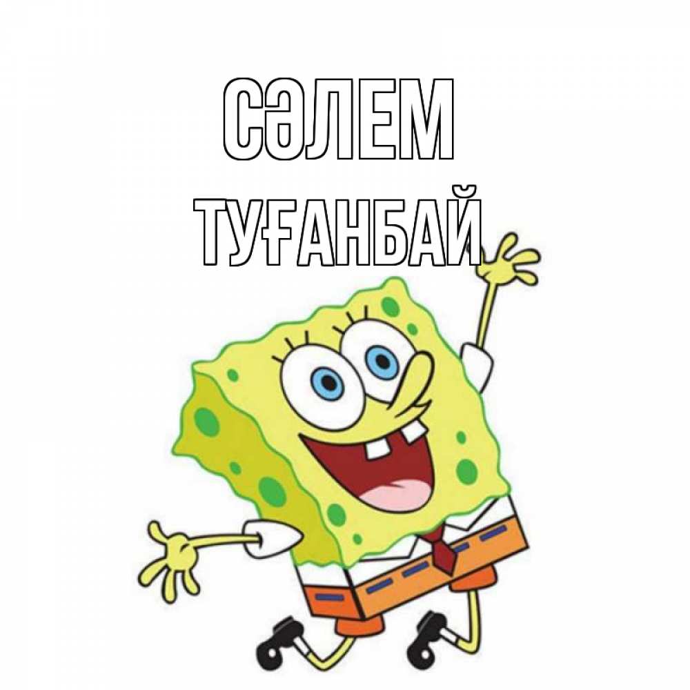 Күн сайын ашық хат с именем, ТУҒАНБАЙ Сәлем губка боб в прыжке Онлайн тегін жүктеп алу тілектері бар керемет карта 