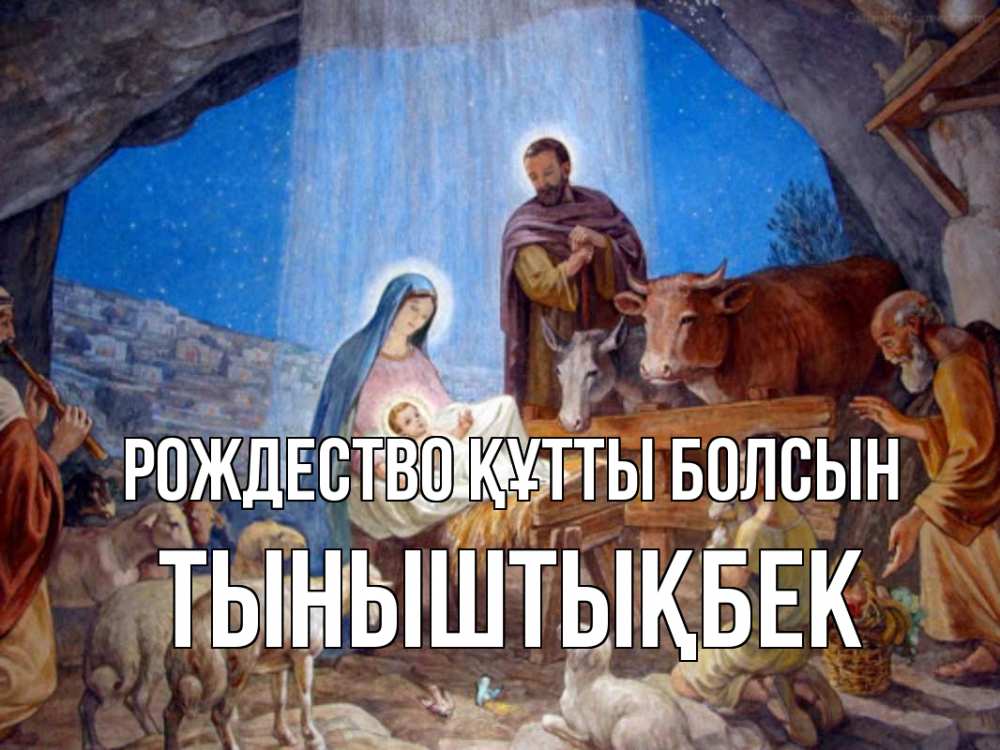 Күн сайын ашық хат с именем, ТЫНЫШТЫҚБЕК Рождество құтты болсын Хлев с животными, Иисус, рождество Онлайн тегін жүктеп алу тілектері бар керемет карта 