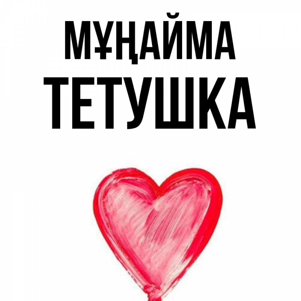 Күн сайын ашық хат с именем, Тетушка Мұңайма сердечко Онлайн тегін жүктеп алу тілектері бар керемет карта 