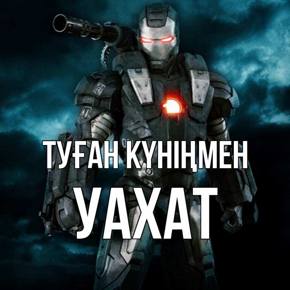 Күн сайын ашық хат с именем, УАХАТ Туған күніңмен марвел супергерой в новом костюме Онлайн тегін жүктеп алу тілектері бар керемет карта 