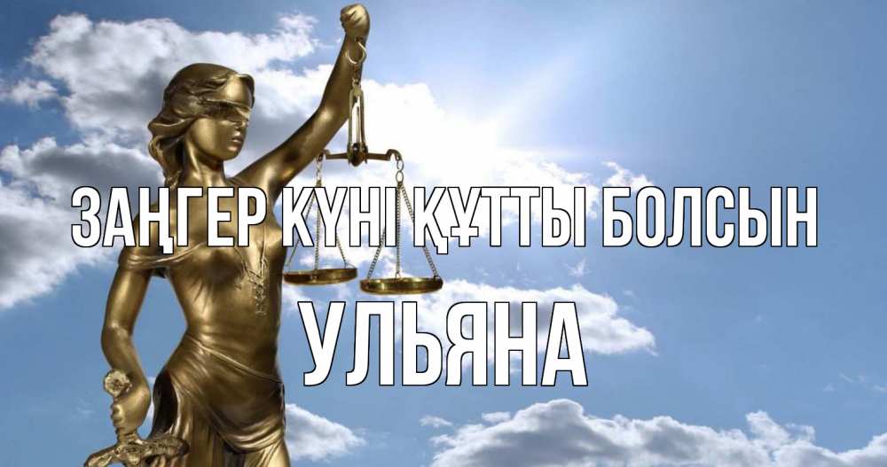 Күн сайын ашық хат с именем, Ульяна Заңгер күні құтты болсын с днем юриста Онлайн тегін жүктеп алу тілектері бар керемет карта 