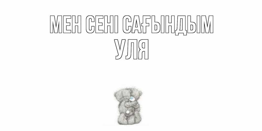 Күн сайын ашық хат с именем, Уля Мен сені сағындым мишки Онлайн тегін жүктеп алу тілектері бар керемет карта 
