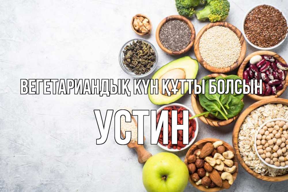 Күн сайын ашық хат с именем, Устин Вегетариандық күн құтты болсын день вегана Онлайн тегін жүктеп алу тілектері бар керемет карта 