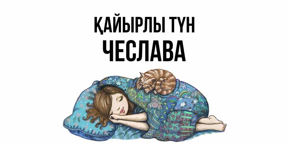 Күн сайын ашық хат с именем, Чеслава Қайырлы түн пожелания сладких снов для подруги Онлайн тегін жүктеп алу тілектері бар керемет карта 