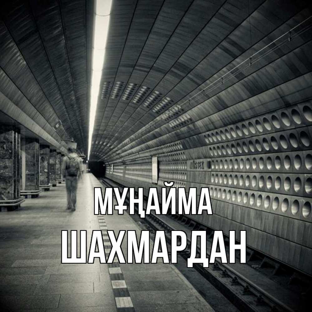 Күн сайын ашық хат с именем, ШАХМАРДАН Мұңайма пустая станция метро Онлайн тегін жүктеп алу тілектері бар керемет карта 