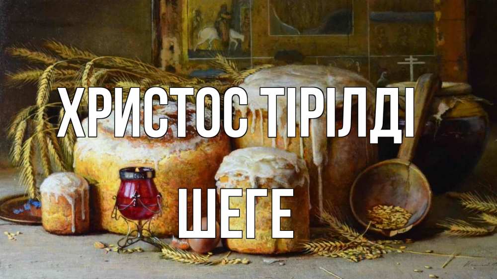 Күн сайын ашық хат с именем, ШЕГЕ Христос тірілді пасха Онлайн тегін жүктеп алу тілектері бар керемет карта 