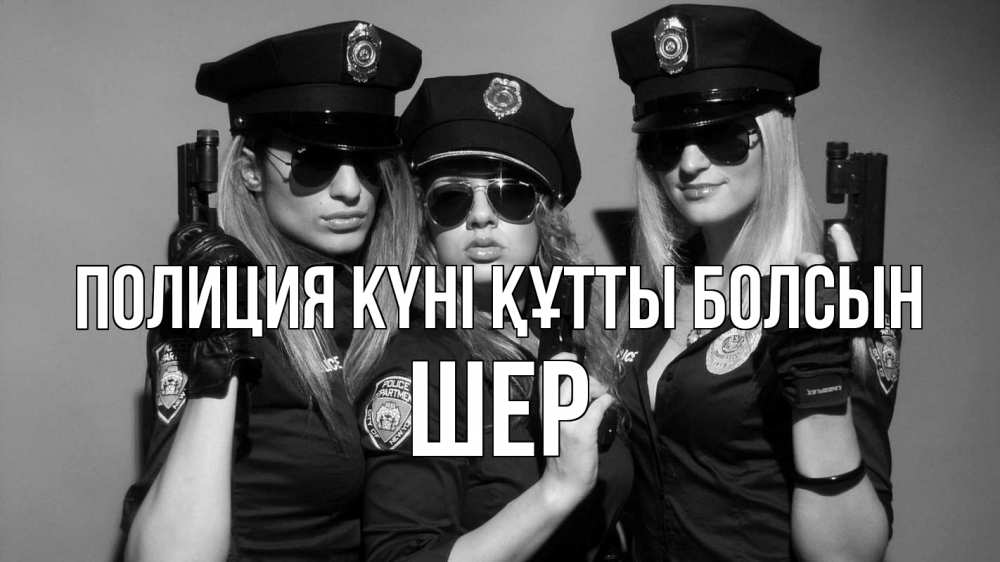 Күн сайын ашық хат с именем, ШЕР Полиция күні құтты болсын полиция девушки Онлайн тегін жүктеп алу тілектері бар керемет карта 