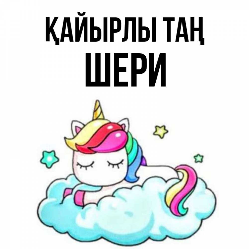 Күн сайын ашық хат с именем, ШЕРИ Қайырлы таң радужное утро Онлайн тегін жүктеп алу тілектері бар керемет карта 