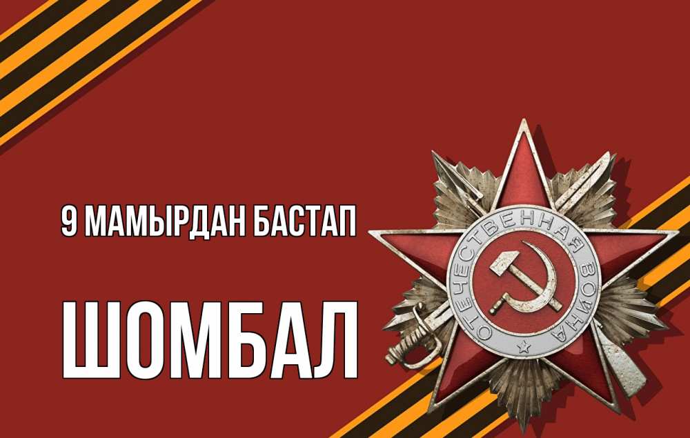 Күн сайын ашық хат с именем, ШОМБАЛ 9 мамырдан бастап 9 мая Онлайн тегін жүктеп алу тілектері бар керемет карта 