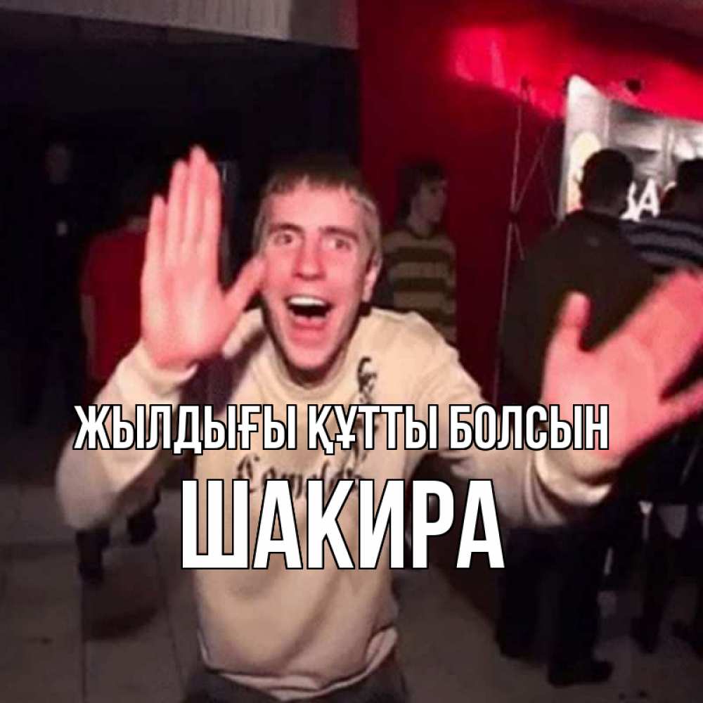 Күн сайын ашық хат с именем, Шакира Жылдығы құтты болсын Веселье Мем Онлайн тегін жүктеп алу тілектері бар керемет карта 