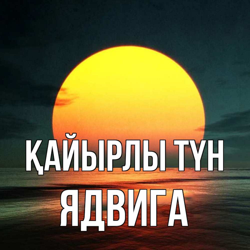 Күн сайын ашық хат с именем, Ядвига Қайырлы түн огромный диск солнц Онлайн тегін жүктеп алу тілектері бар керемет карта 