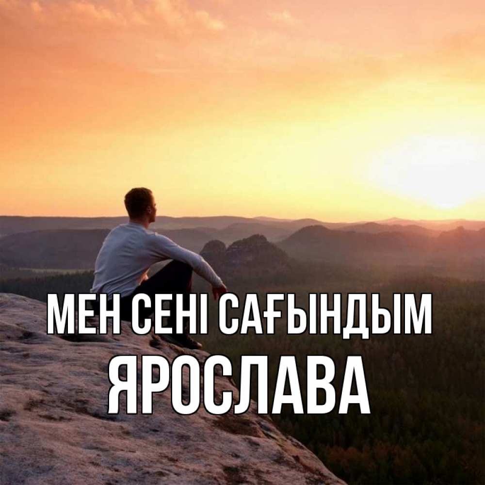 Күн сайын ашық хат с именем, Ярослава Мен сені сағындым открытка про скучашки 1 Онлайн тегін жүктеп алу тілектері бар керемет карта 