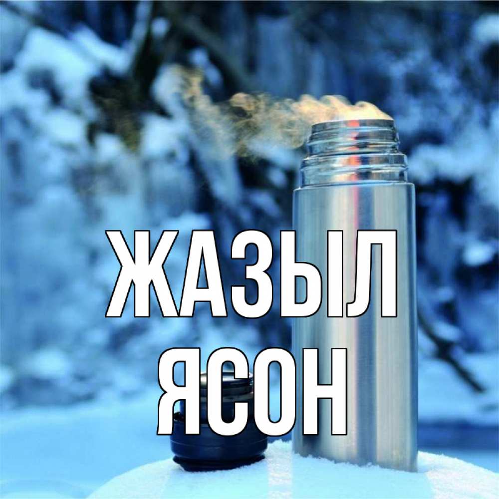 Күн сайын ашық хат с именем, Ясон Жазыл лечитесь не болейте Онлайн тегін жүктеп алу тілектері бар керемет карта 