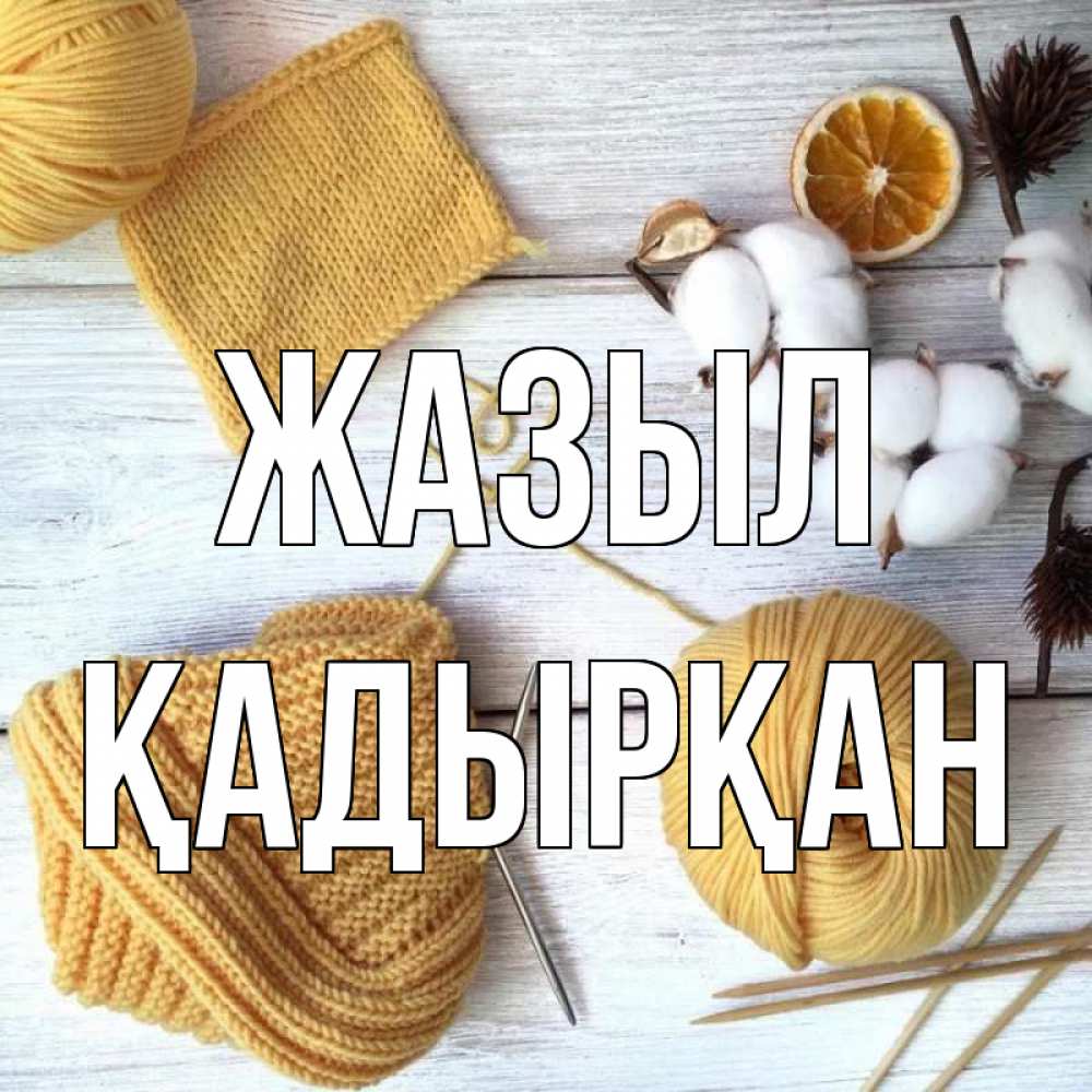 Күн сайын ашық хат с именем, Қадырқан Жазыл выздоравливай Онлайн тегін жүктеп алу тілектері бар керемет карта 