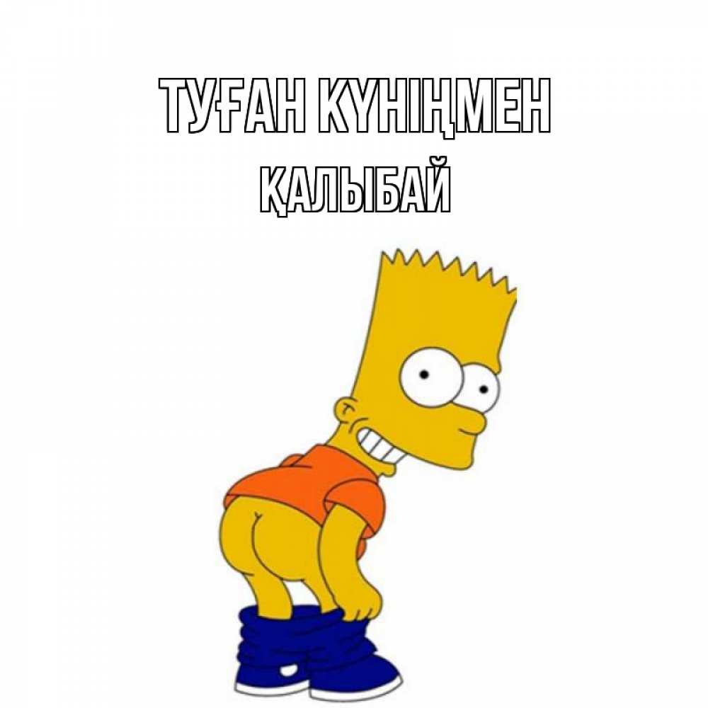 Күн сайын ашық хат с именем, Қалыбай Туған күніңмен прикольные поздравления Онлайн тегін жүктеп алу тілектері бар керемет карта 