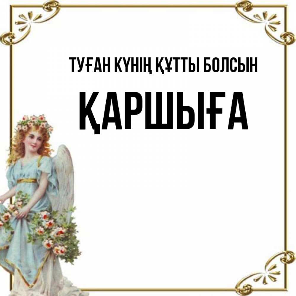 Күн сайын ашық хат с именем, Қаршыға Туған күнің құтты болсын с именинами от девушки ангела Онлайн тегін жүктеп алу тілектері бар керемет карта 
