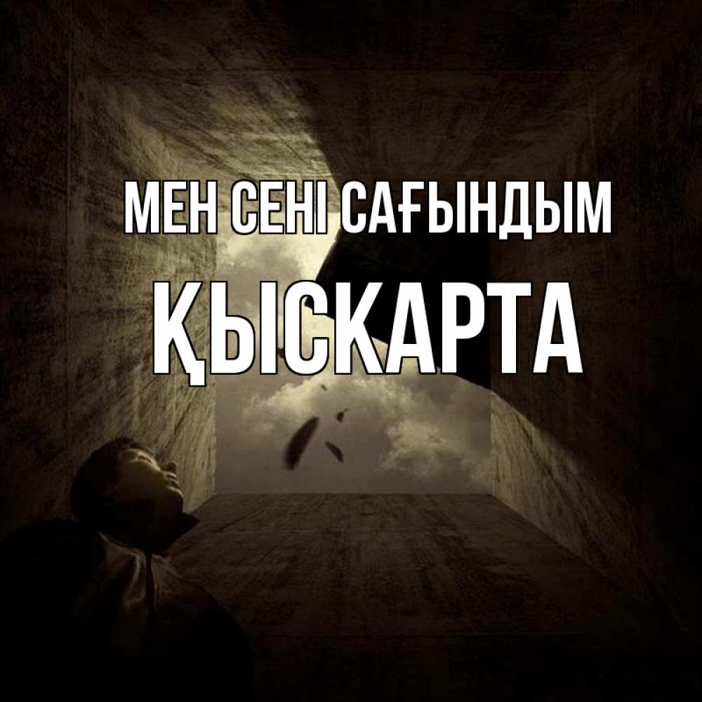 Күн сайын ашық хат с именем, Қыскарта Мен сені сағындым тут Онлайн тегін жүктеп алу тілектері бар керемет карта 