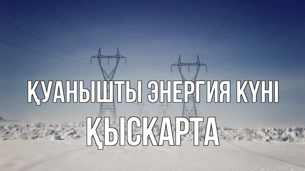 Күн сайын ашық хат с именем, Қыскарта Қуанышты энергия күні снег зима Онлайн тегін жүктеп алу тілектері бар керемет карта 