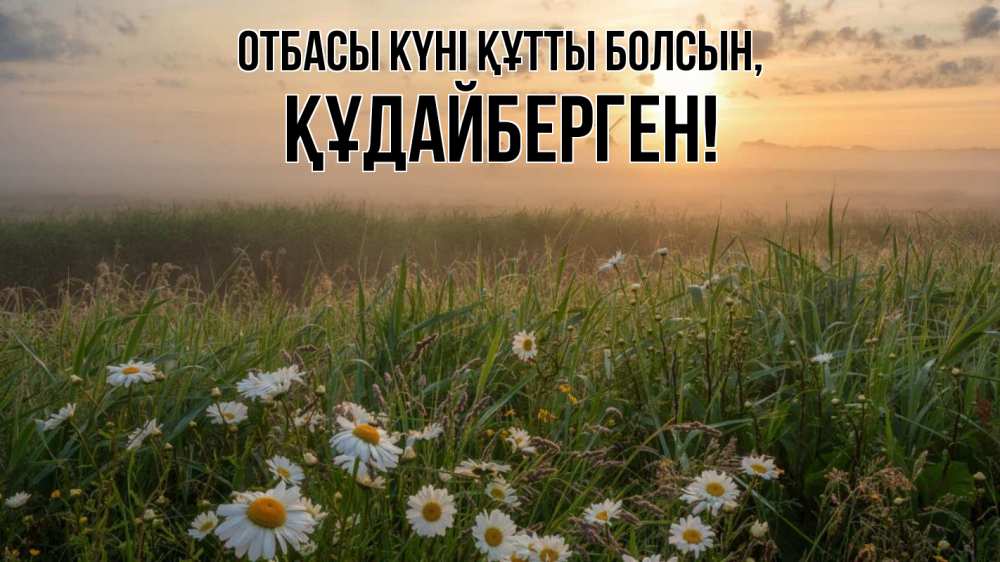 Күн сайын ашық хат с именем, ҚҰДАЙБЕРГЕН отбасы күні құтты болсын с днем семьи Онлайн тегін жүктеп алу тілектері бар керемет карта 