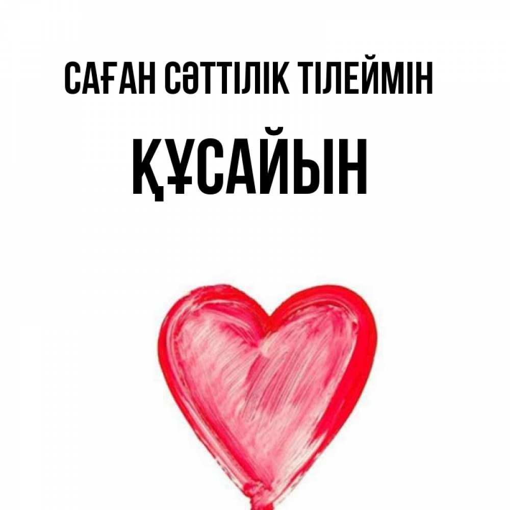 Күн сайын ашық хат с именем, ҚҰСАЙЫН Саған сәттілік тілеймін рисунок маркером Онлайн тегін жүктеп алу тілектері бар керемет карта 