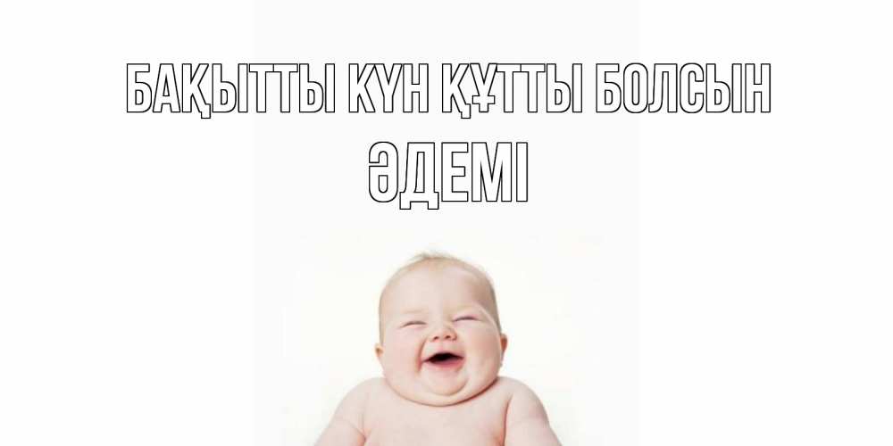 Күн сайын ашық хат с именем, ӘДЕМІ Бақытты күн құтты болсын ребенок Онлайн тегін жүктеп алу тілектері бар керемет карта 