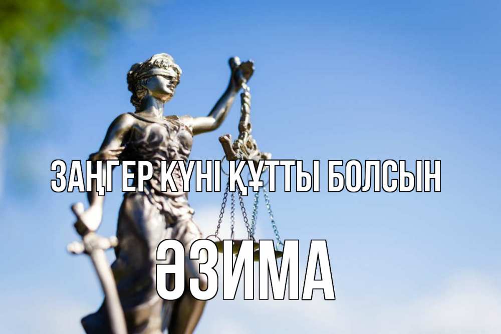 Күн сайын ашық хат с именем, ӘЗИМА Заңгер күні құтты болсын фемида с днем юриста Онлайн тегін жүктеп алу тілектері бар керемет карта 