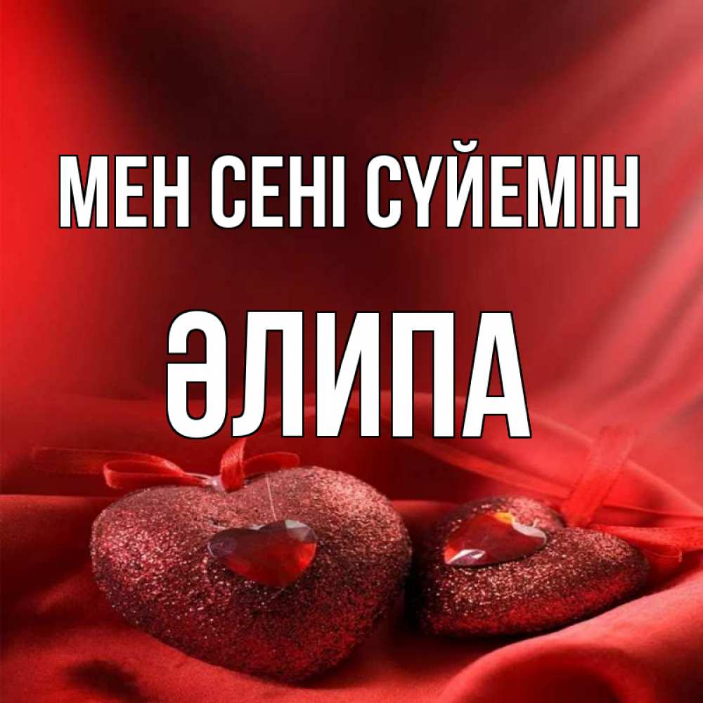 Күн сайын ашық хат с именем, ӘЛИПА Мен сені сүйемін с лентами Онлайн тегін жүктеп алу тілектері бар керемет карта 
