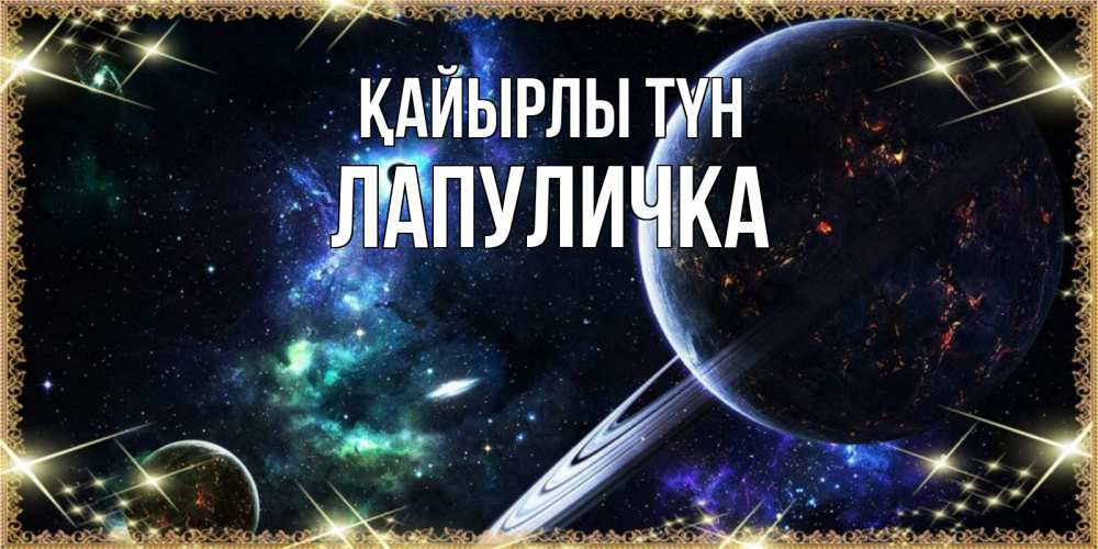 Күн сайын ашық хат с именем, Лапуличка Қайырлы түн сладких снов и спокойной ночи Онлайн тегін жүктеп алу тілектері бар керемет карта 
