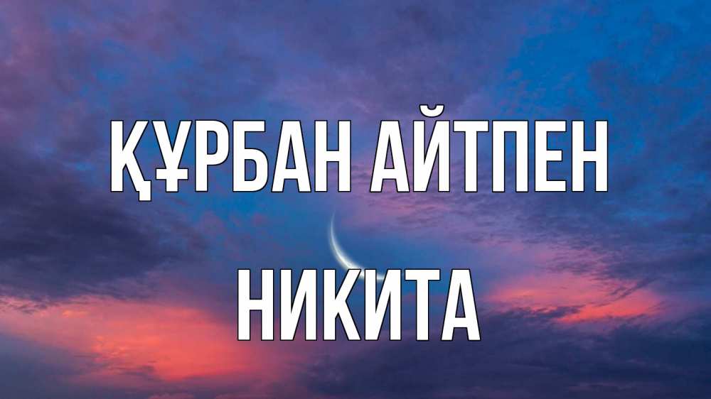 Картинка Құрбан айтпен, Никита