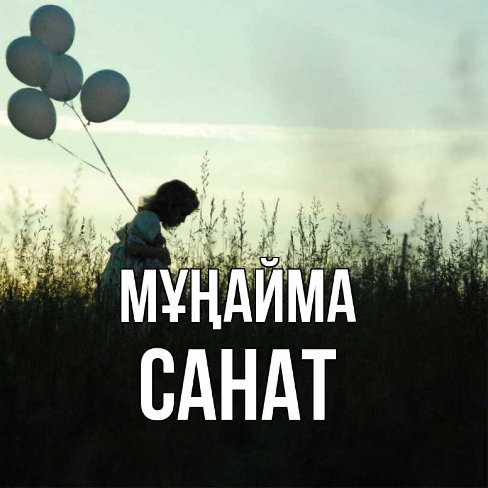 Күн сайын ашық хат с именем, САНАТ Мұңайма ребенок Онлайн тегін жүктеп алу тілектері бар керемет карта 