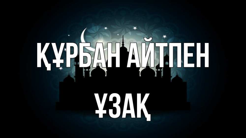 Картинка Құрбан айтпен, ҰЗАҚ