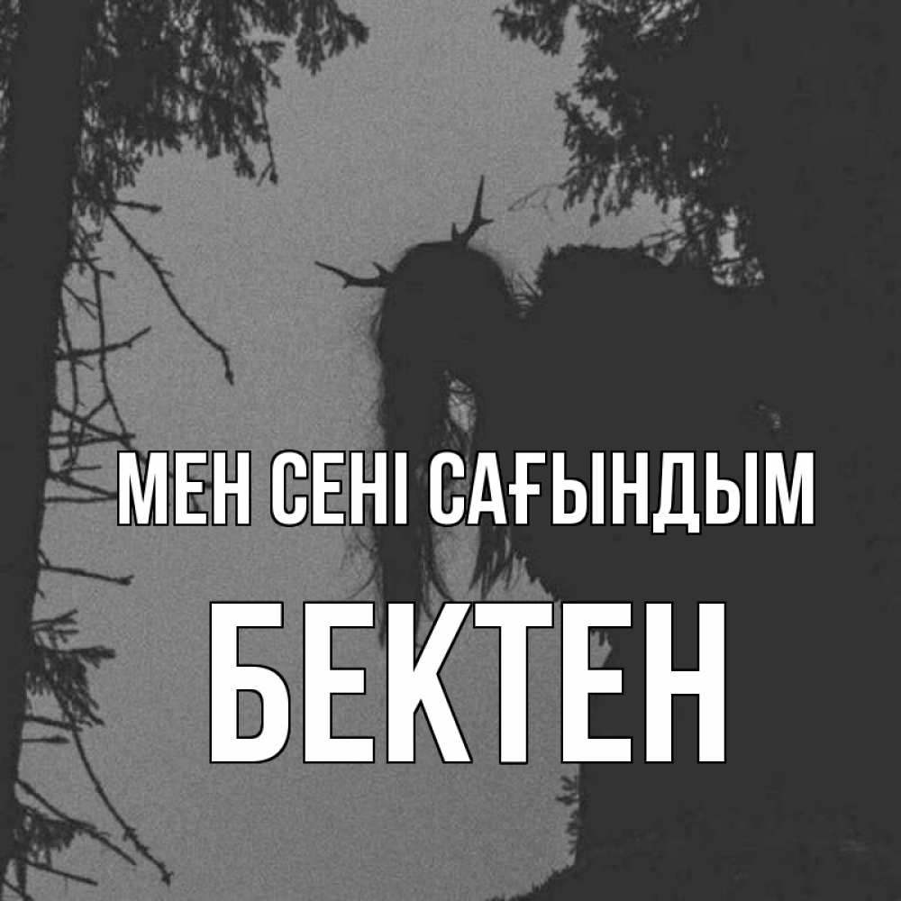 Күн сайын ашық хат с именем, Бектен Мен сені сағындым пугаю Онлайн тегін жүктеп алу тілектері бар керемет карта 
