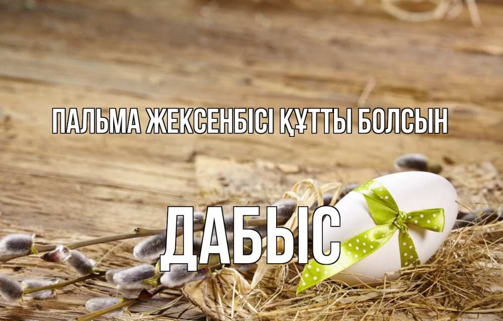 Картинка Пальма жексенбісі құтты болсын, Дабыс
