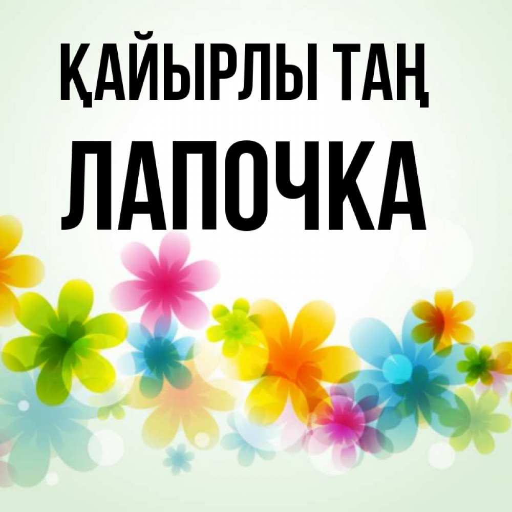 Күн сайын ашық хат с именем, Лапочка Қайырлы таң позитивные цветочки Онлайн тегін жүктеп алу тілектері бар керемет карта 