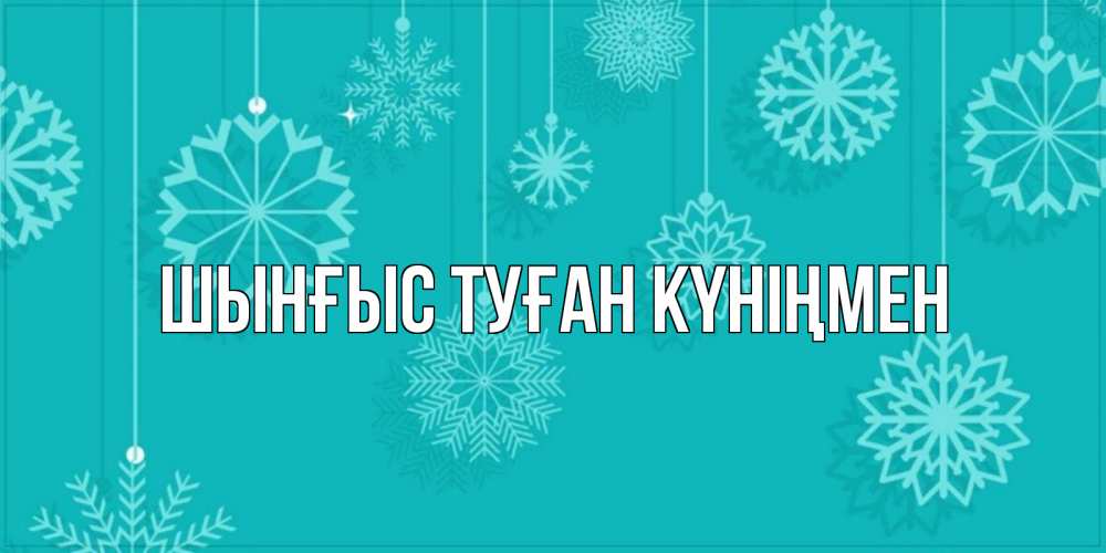 Картинка  с именем , ШЫНҒЫС! ТУҒАН КҮНІҢМЕН!