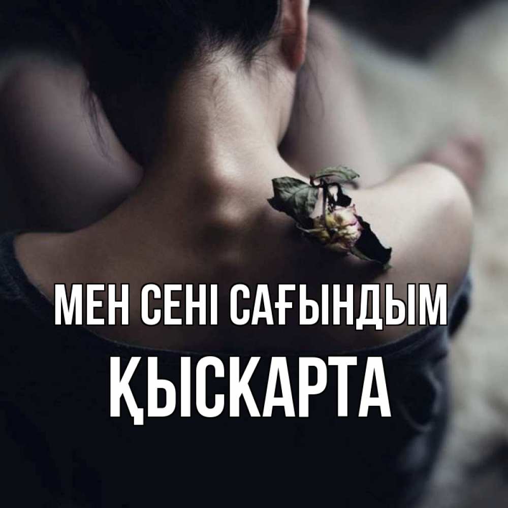 Күн сайын ашық хат с именем, Қыскарта Мен сені сағындым засох цветок Онлайн тегін жүктеп алу тілектері бар керемет карта 
