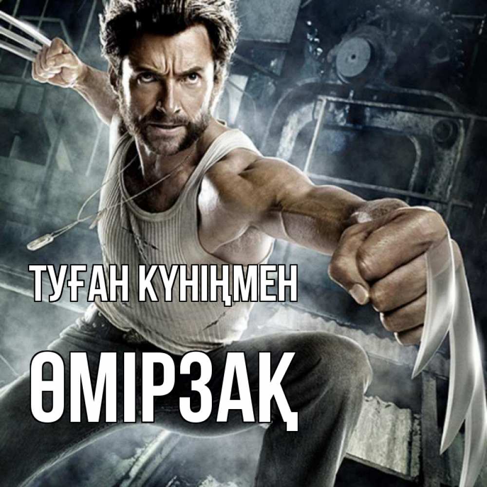 Күн сайын ашық хат с именем, ӨМІРЗАҚ Туған күніңмен супергерой в ярости Онлайн тегін жүктеп алу тілектері бар керемет карта 