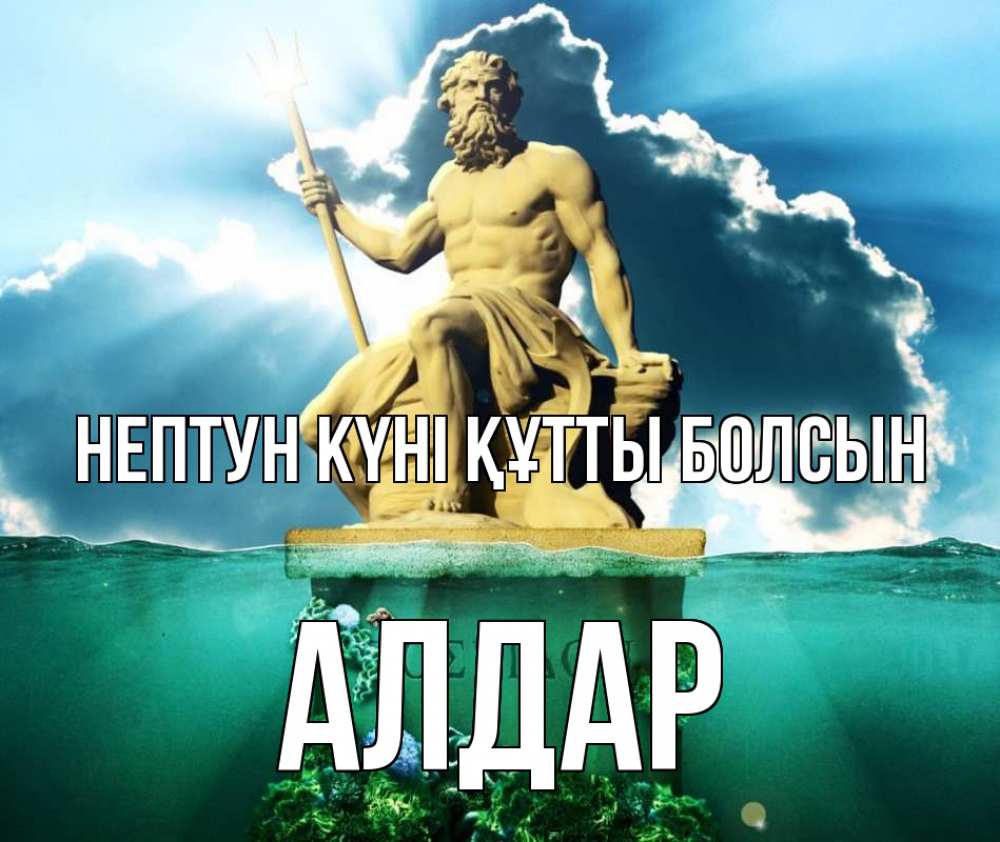 Картинка нептун күні құтты болсын, Алдар