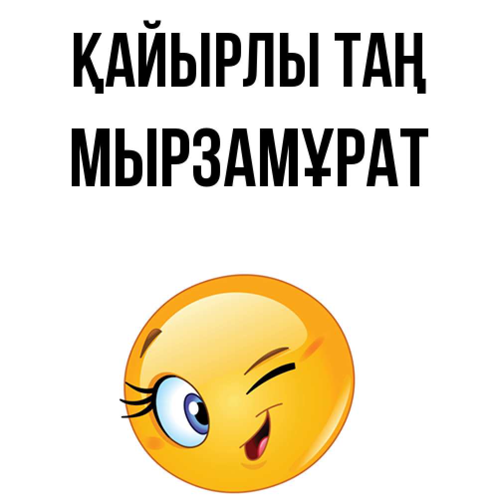 Күн сайын ашық хат с именем, Мырзамұрат Қайырлы таң хорошее настроение Онлайн тегін жүктеп алу тілектері бар керемет карта 