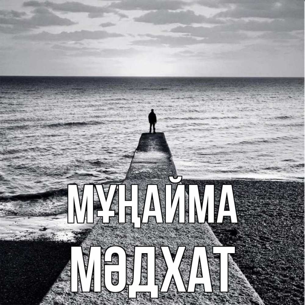 Күн сайын ашық хат с именем, МӘДХАТ Мұңайма море Онлайн тегін жүктеп алу тілектері бар керемет карта 