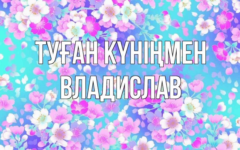 Күн сайын ашық хат с именем, Владислав Туған күніңмен открытка с заливкой Онлайн тегін жүктеп алу тілектері бар керемет карта 