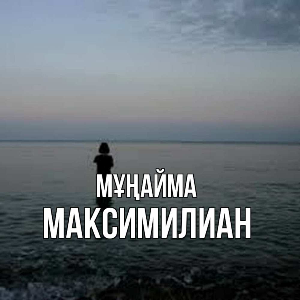 Күн сайын ашық хат с именем, Максимилиан Мұңайма девушка Онлайн тегін жүктеп алу тілектері бар керемет карта 