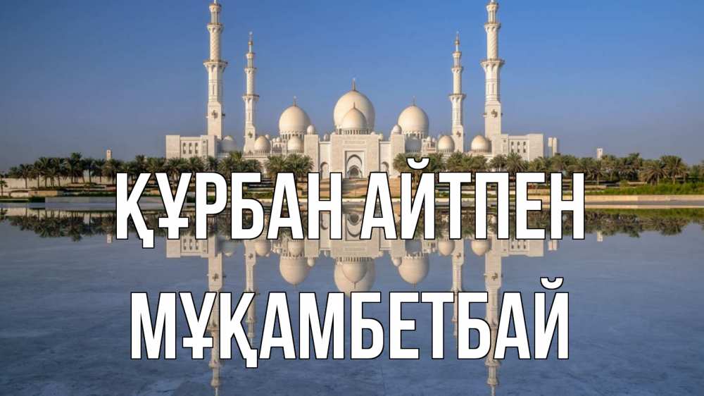 Картинка Құрбан айтпен, Мұқамбетбай
