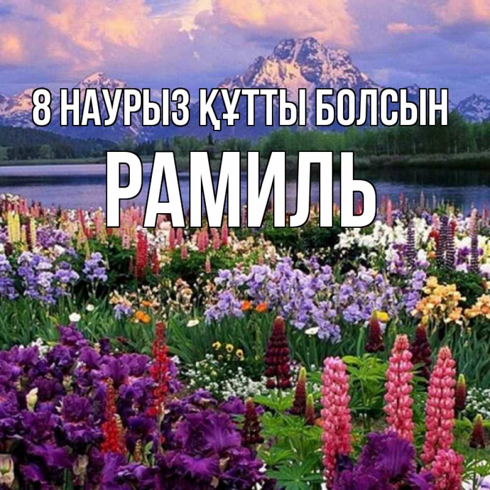 Күн сайын ашық хат с именем, Рамиль 8 наурыз құтты болсын международный женский день Онлайн тегін жүктеп алу тілектері бар керемет карта 