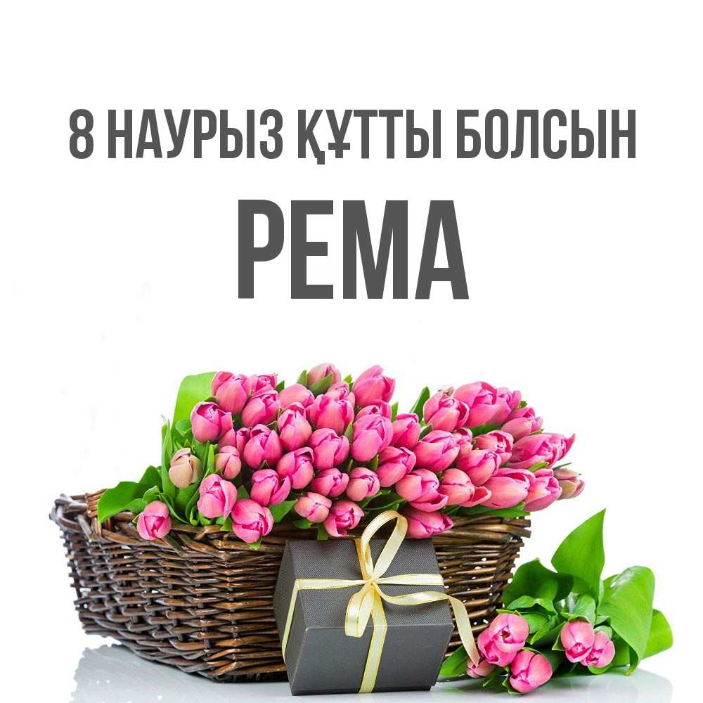 Күн сайын ашық хат с именем, Рема 8 наурыз құтты болсын цветы Онлайн тегін жүктеп алу тілектері бар керемет карта 