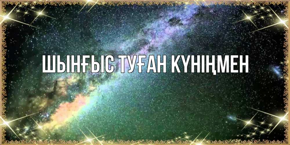 Картинка  с именем , ШЫНҒЫС! ТУҒАН КҮНІҢМЕН!